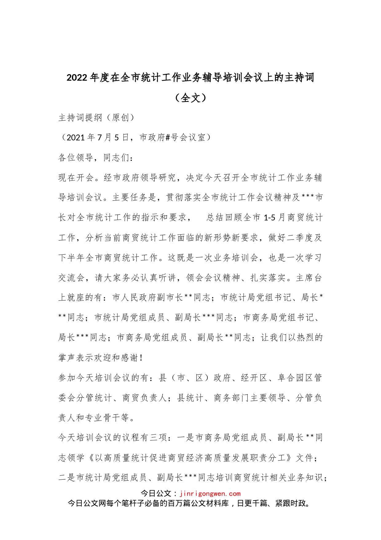 2022年度在全市统计工作业务辅导培训会议上的主持词（全文）_第1页