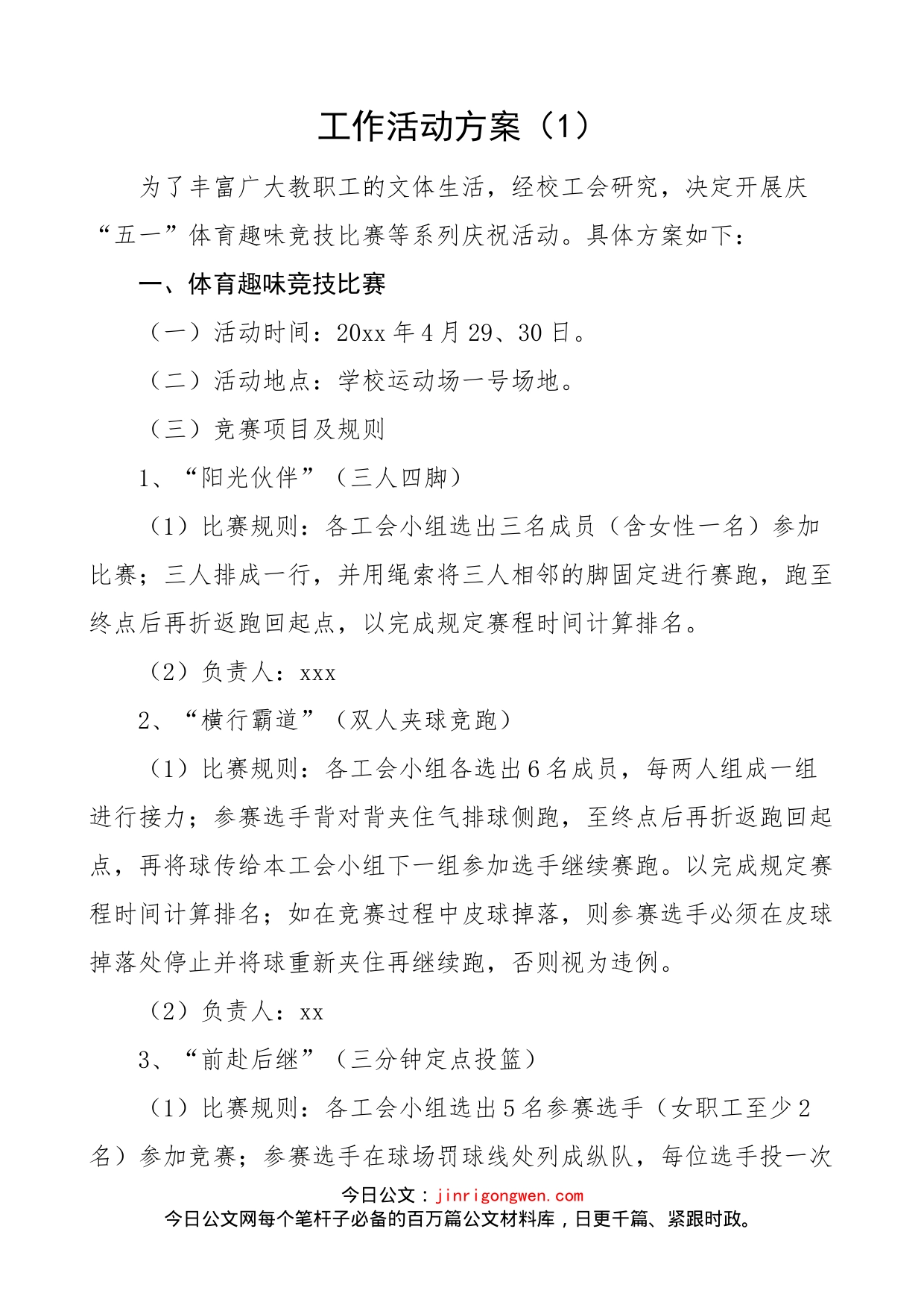 工会活动方案汇编_第1页