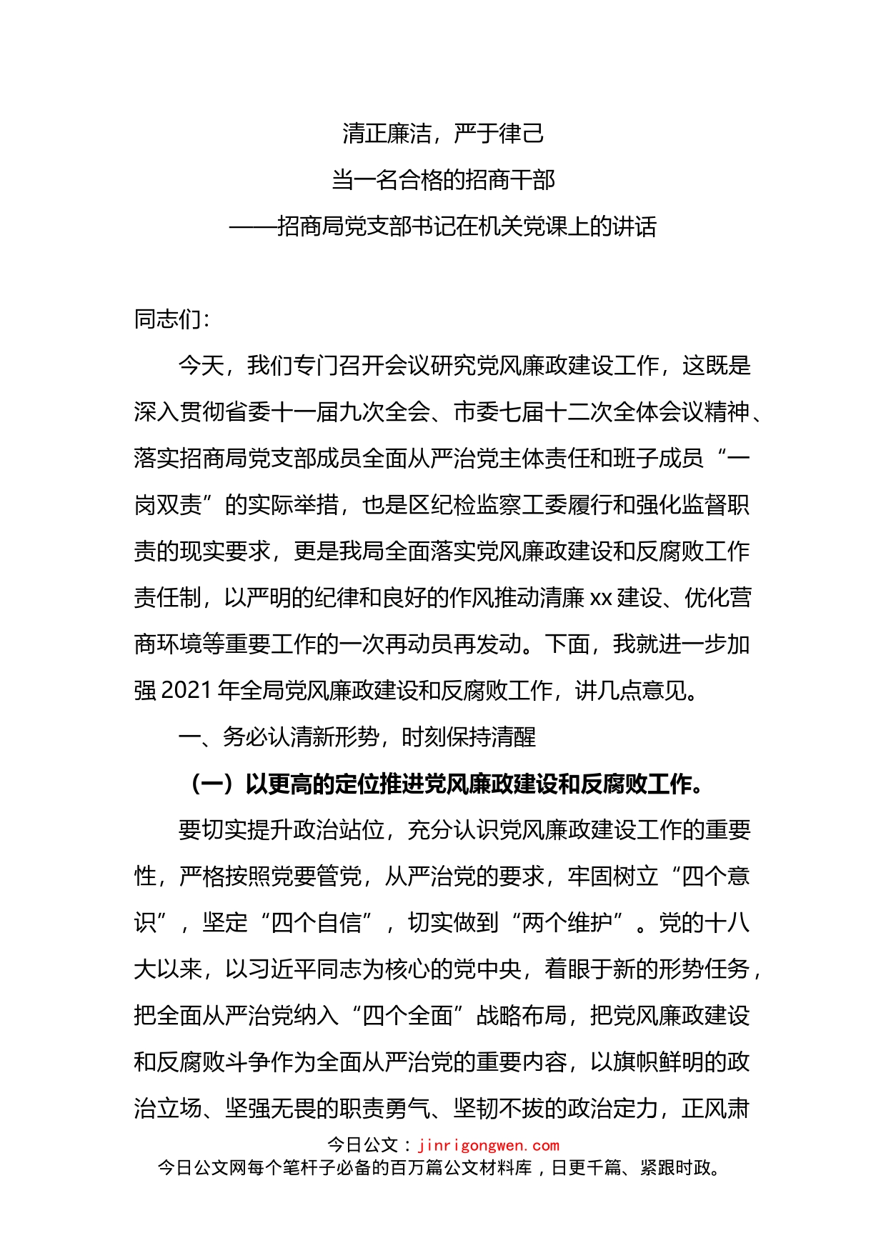 清正廉洁严于律己当一名合格的招商干部党课讲稿_第1页