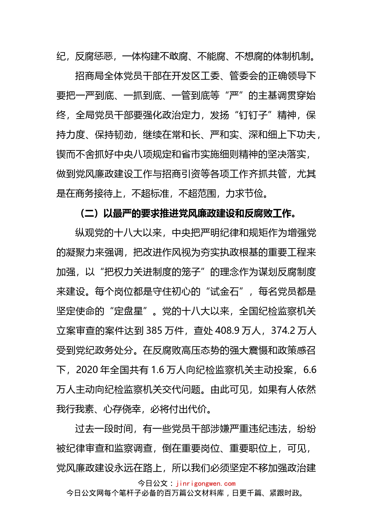 清正廉洁严于律己当一名合格的招商干部党课讲稿_第2页