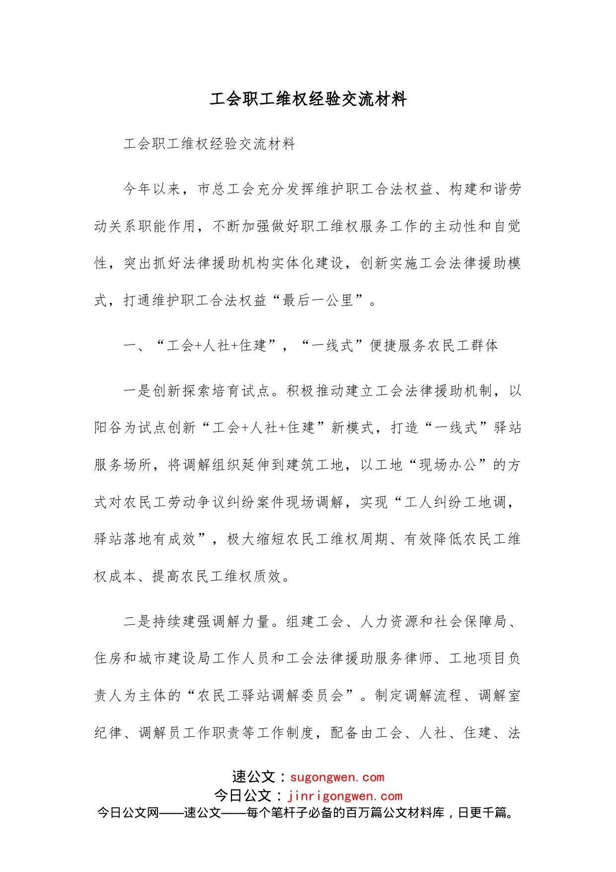 工会职工维权经验交流材料_第1页