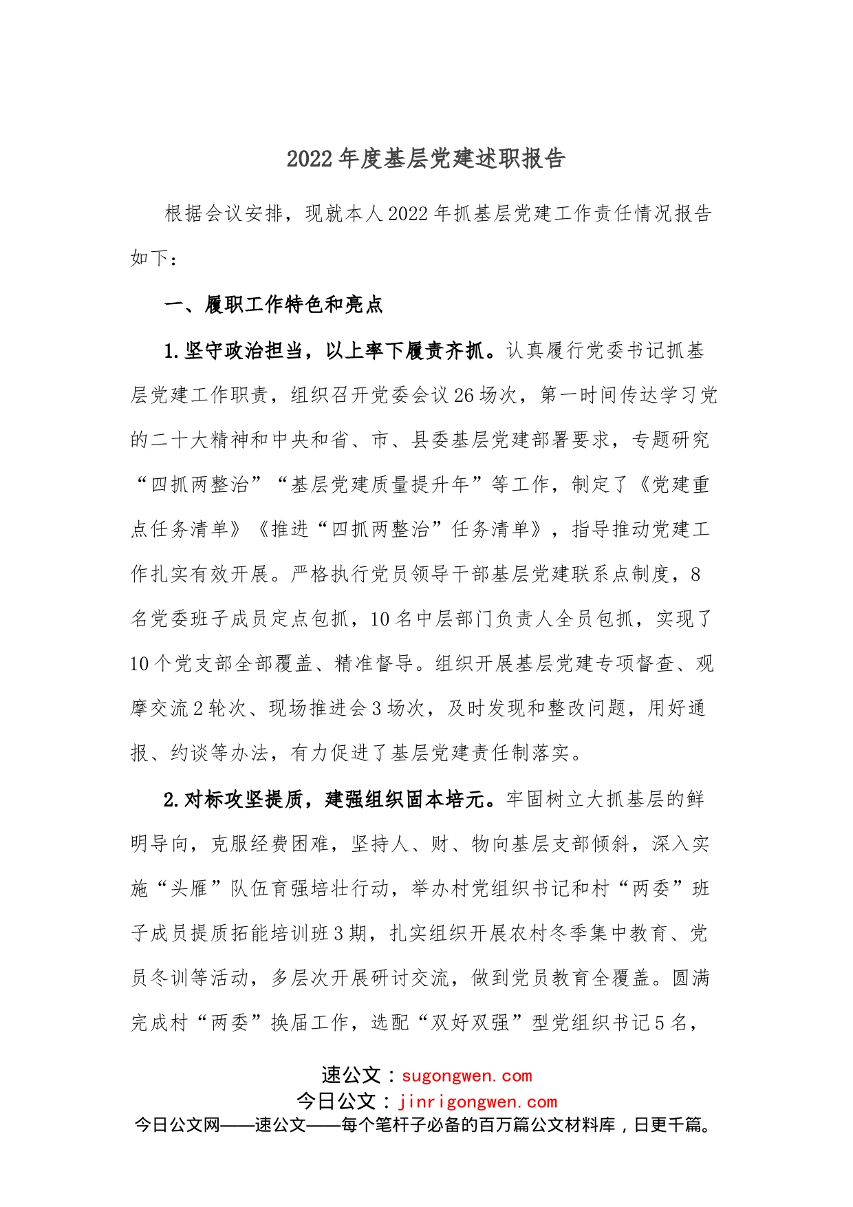 2022年度基层党建述职报告_第1页