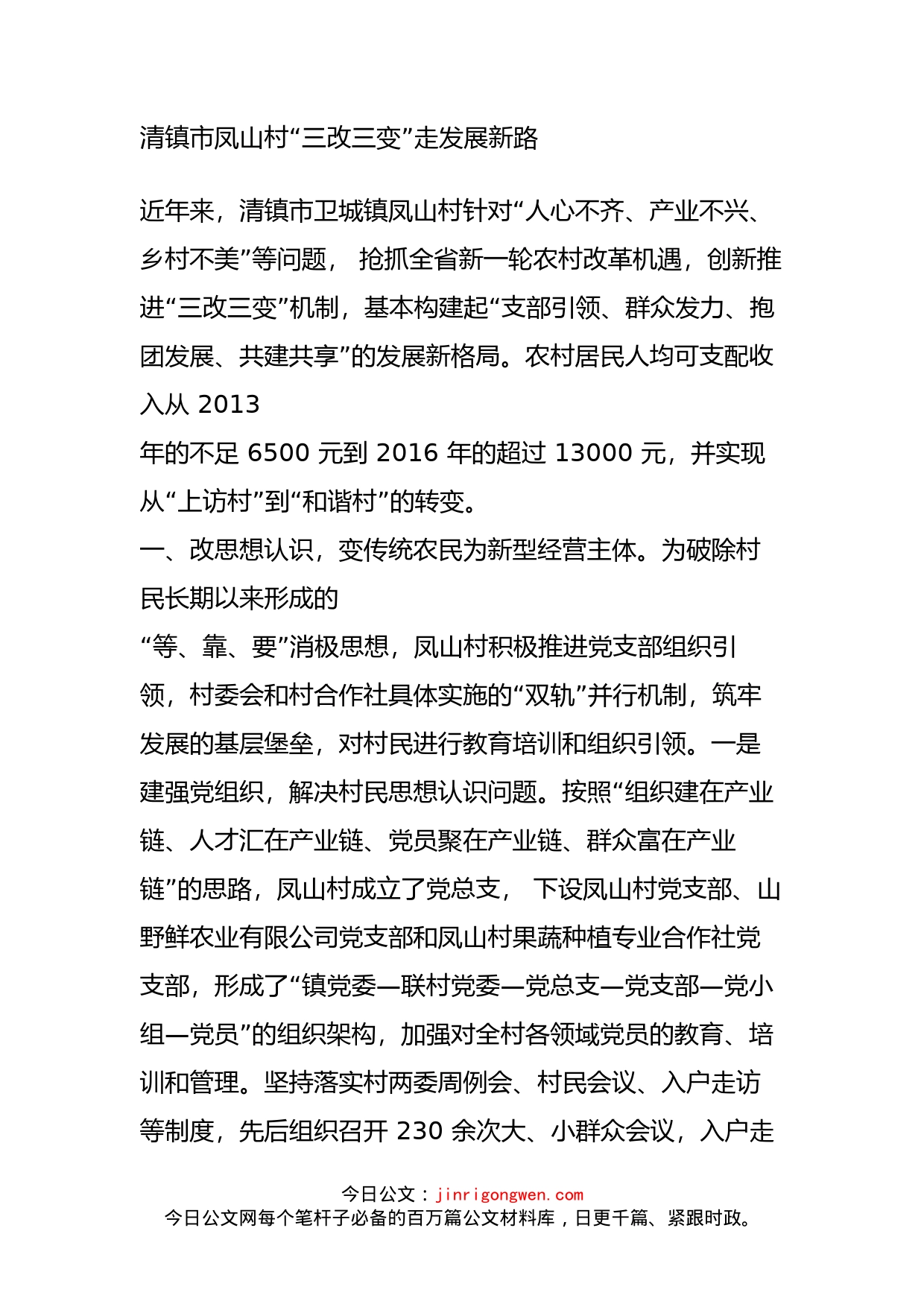 清镇市凤山村“三改三变”走发展新路_第1页