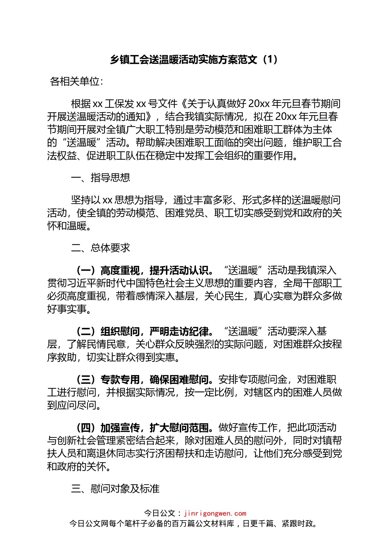 工会送温暖活动实施方案范工会春节慰问职工活动方案2篇_第1页