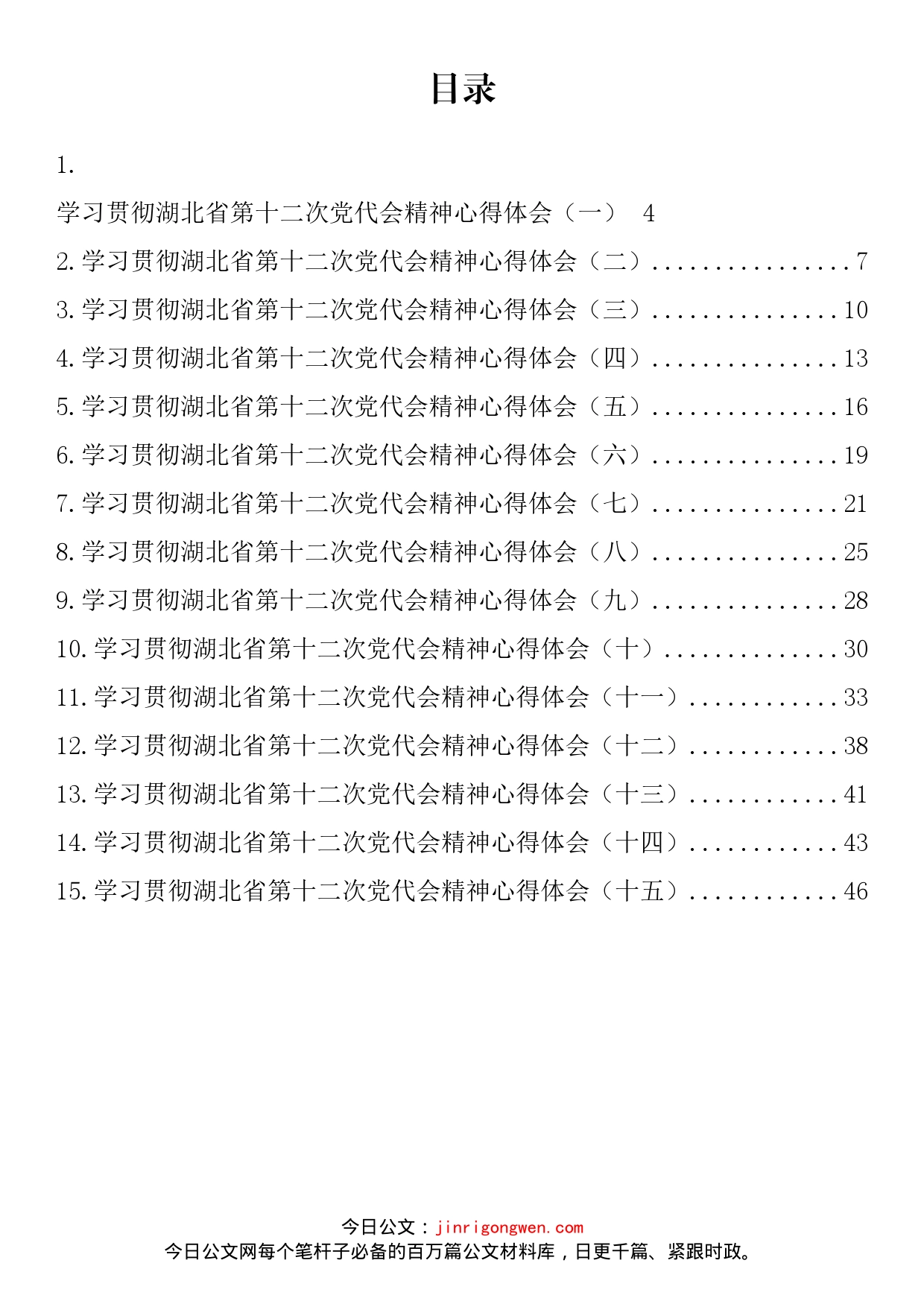 湖北省党代会心得体会汇编（15篇）_第1页