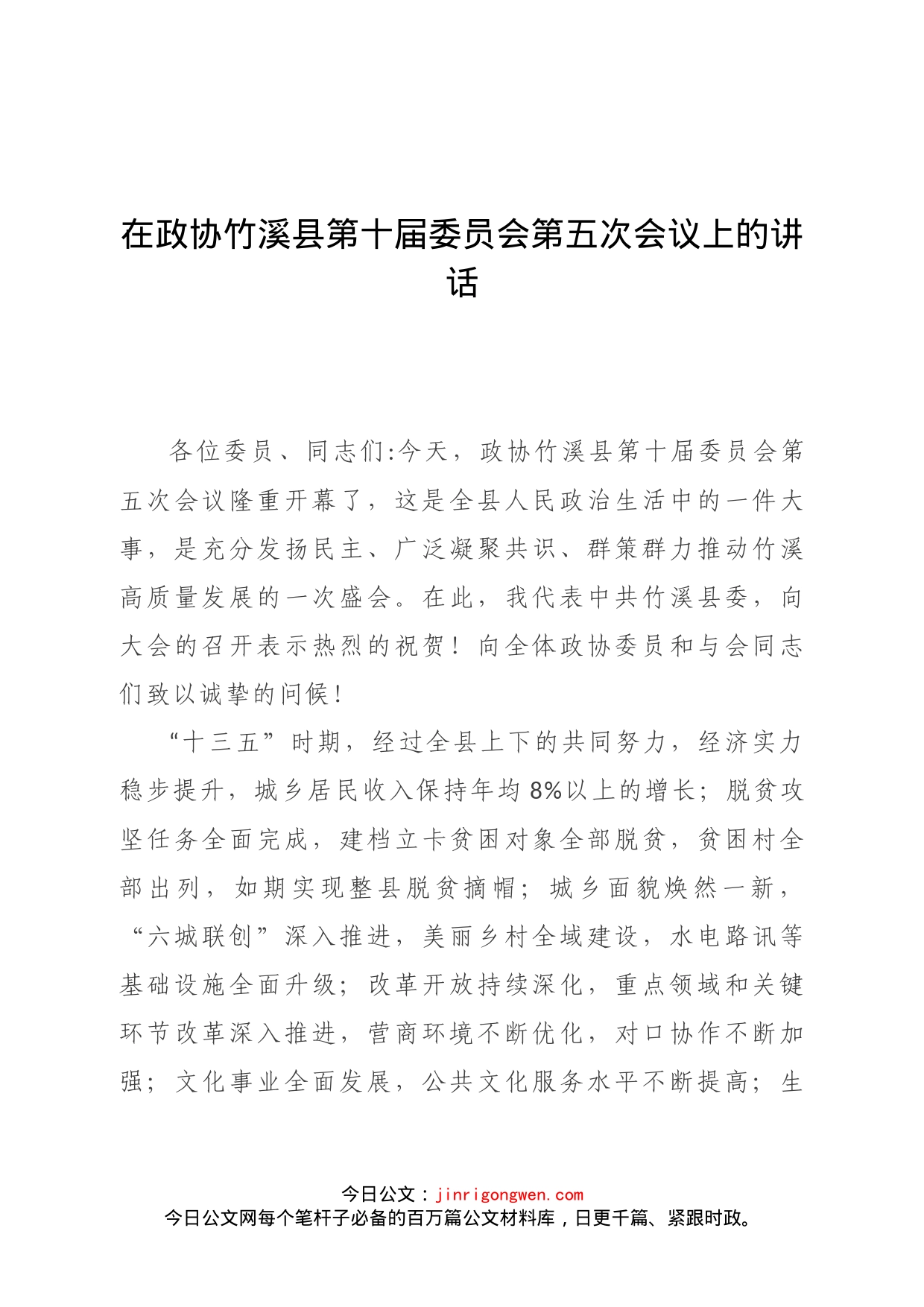 湖北省十堰市竹溪县委书记余世明在政协开幕会讲话_第1页