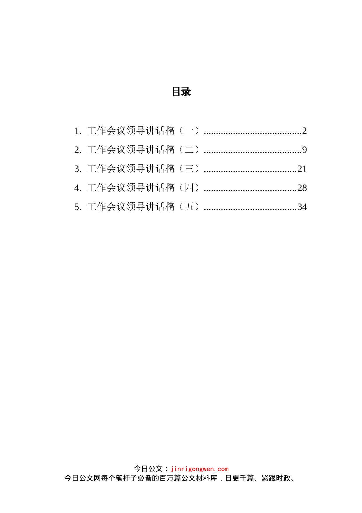 工作会议领导讲话汇编_第2页