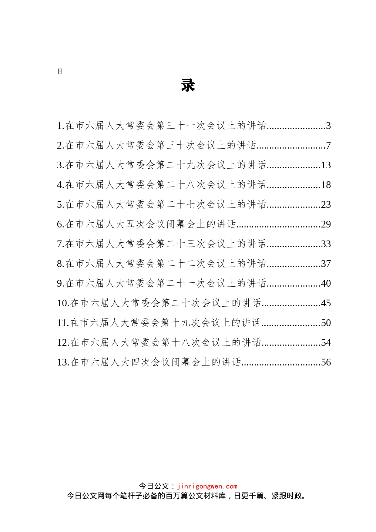 湖北省孝感市人大常委会主任周先来讲话汇编（13篇）_第2页