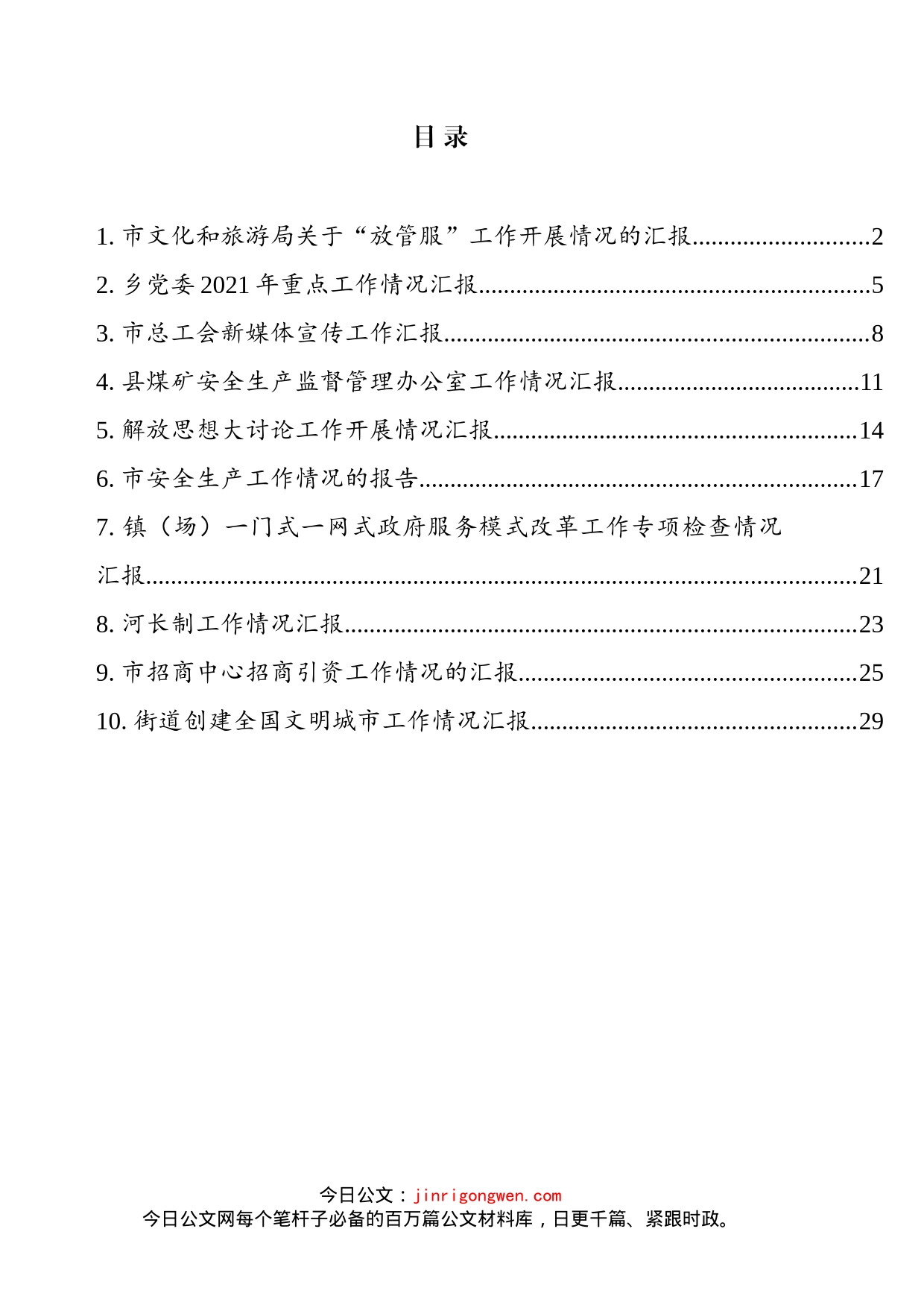 工作开展情况的汇报材料汇编（10篇）_第2页