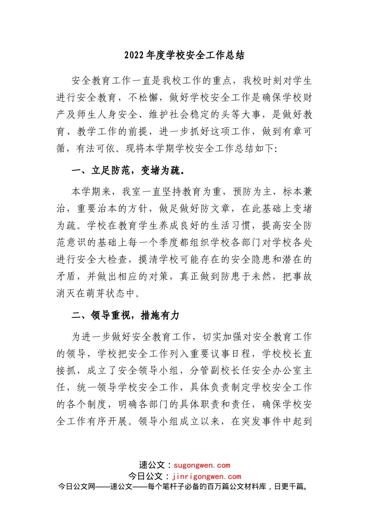 2022年度学校安全工作总结_第1页
