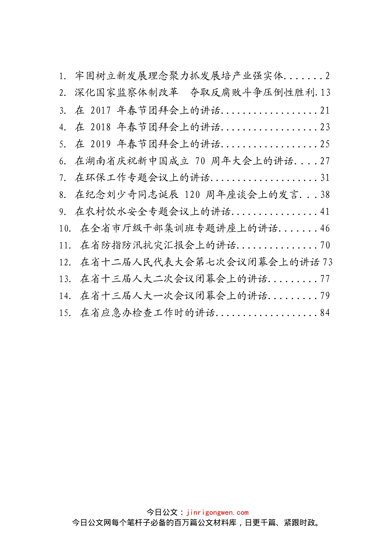 湖南省委书记杜家毫讲话汇编（15篇）_第2页