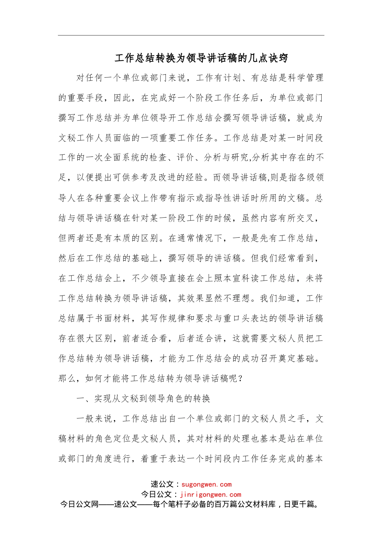 工作总结转换为领导讲话稿的几点诀窍范文_第1页