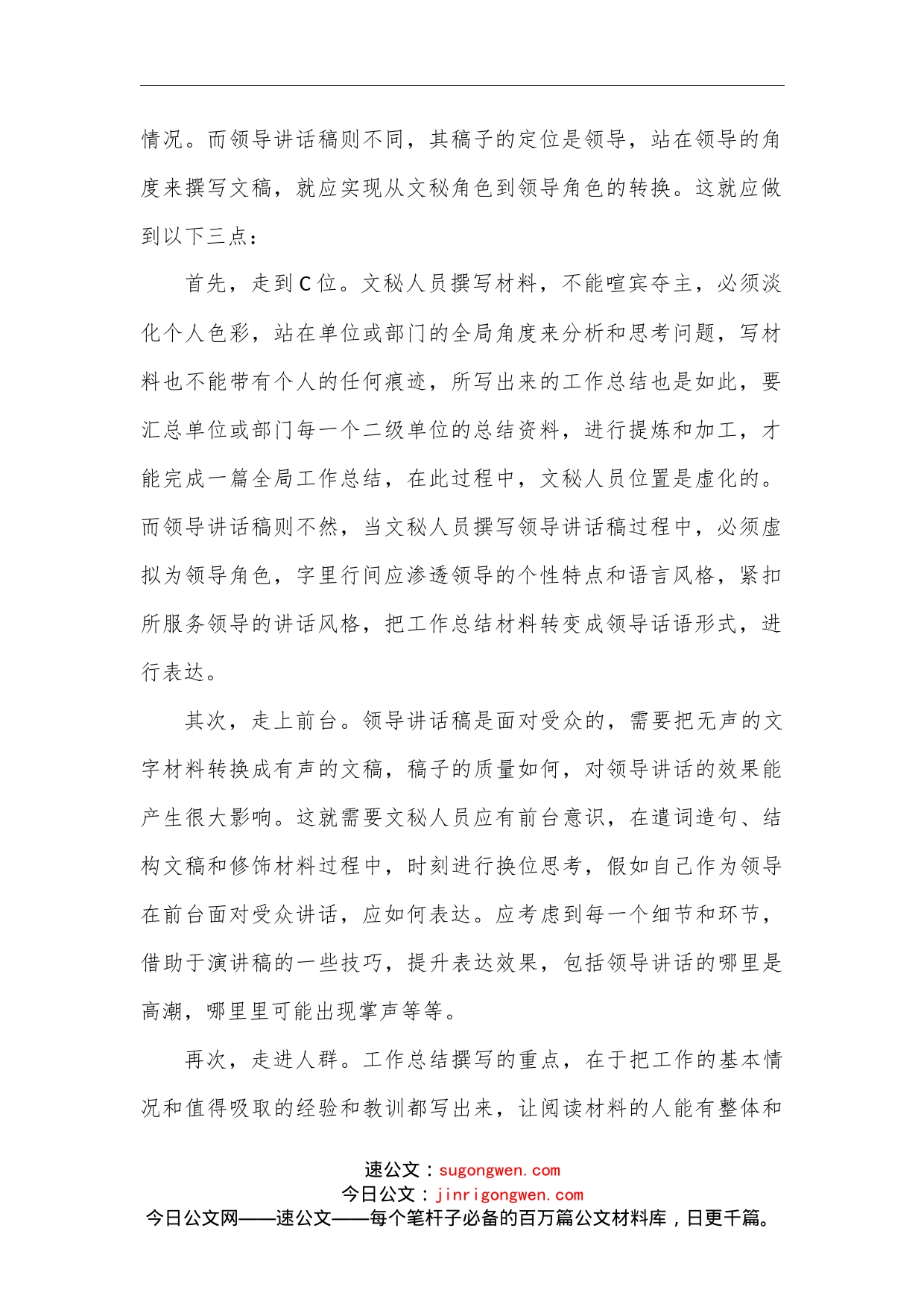 工作总结转换为领导讲话稿的几点诀窍范文_第2页