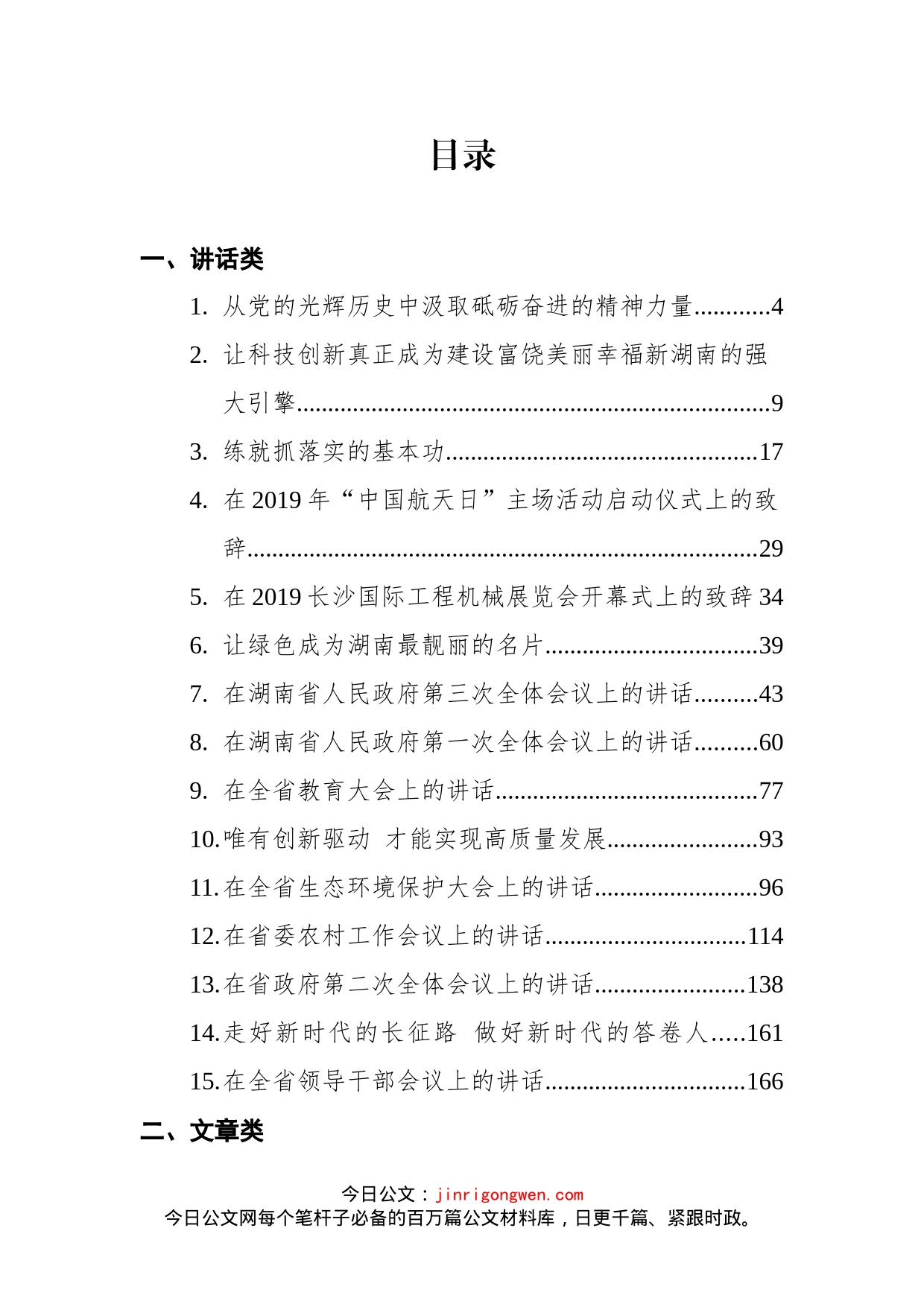 湖南省委书记许达哲讲话汇编_第1页