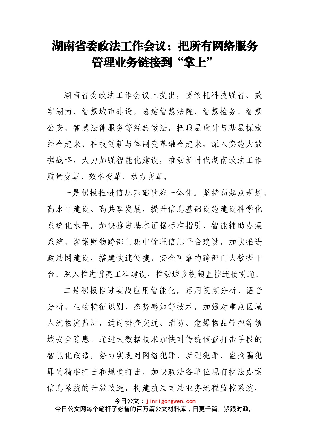 湖南省委政法工作会议：把所有网络服务管理业务链接到“掌上_第1页