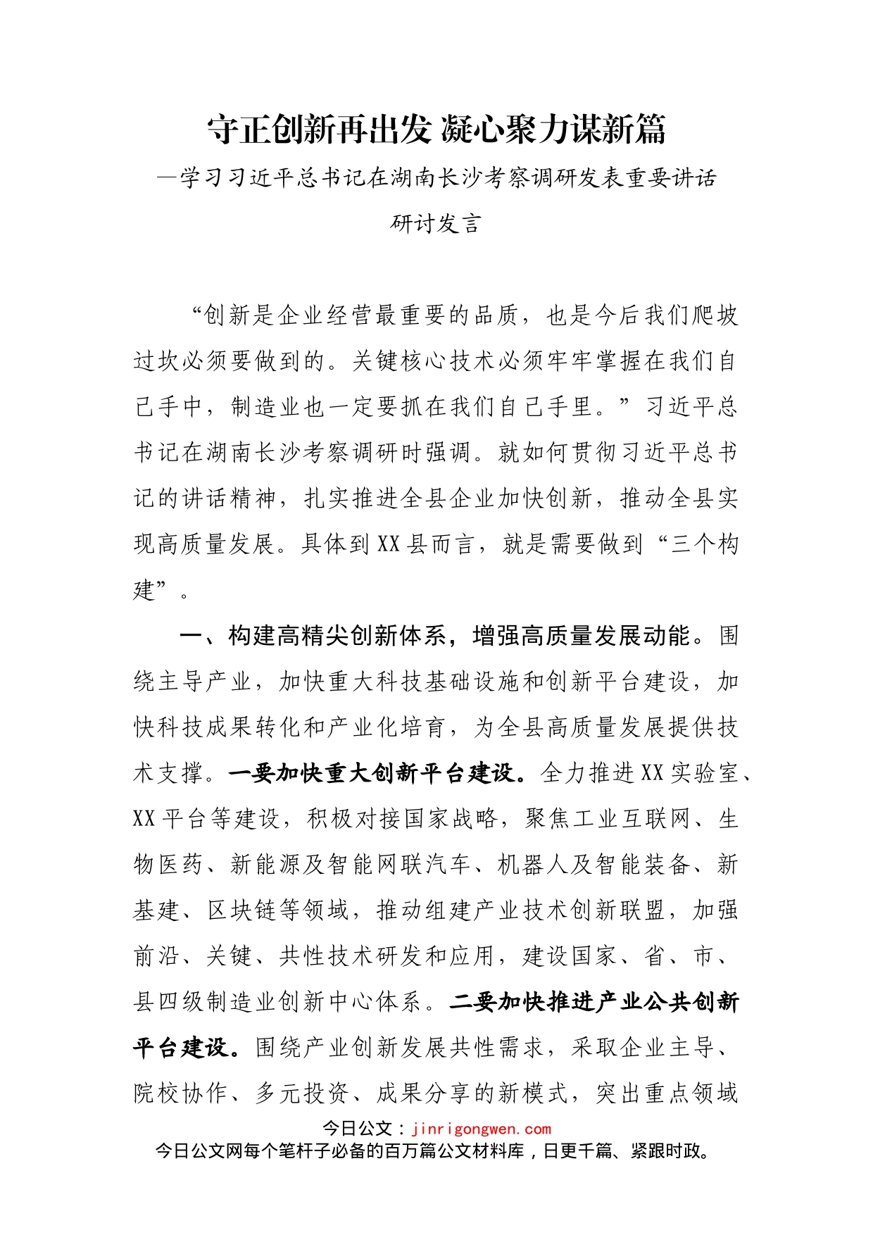 湖南长沙考察调研发表重要讲话研讨发言_第1页