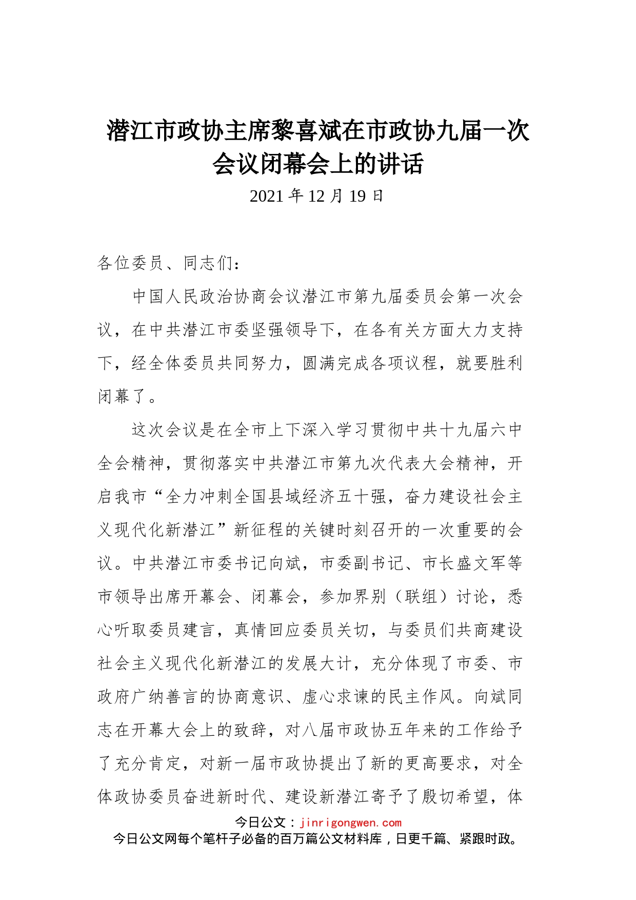 潜江市政协主席黎喜斌在市政协九届一次会议闭幕会上的讲话_第1页