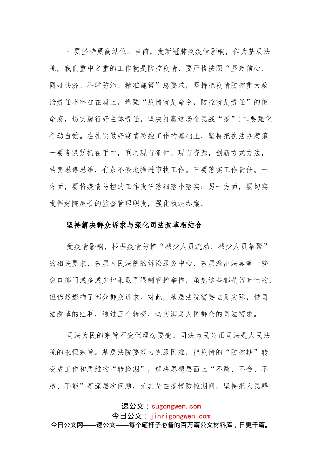 工作汇报：疫情下基层法院应坚持做到四个结合_第2页