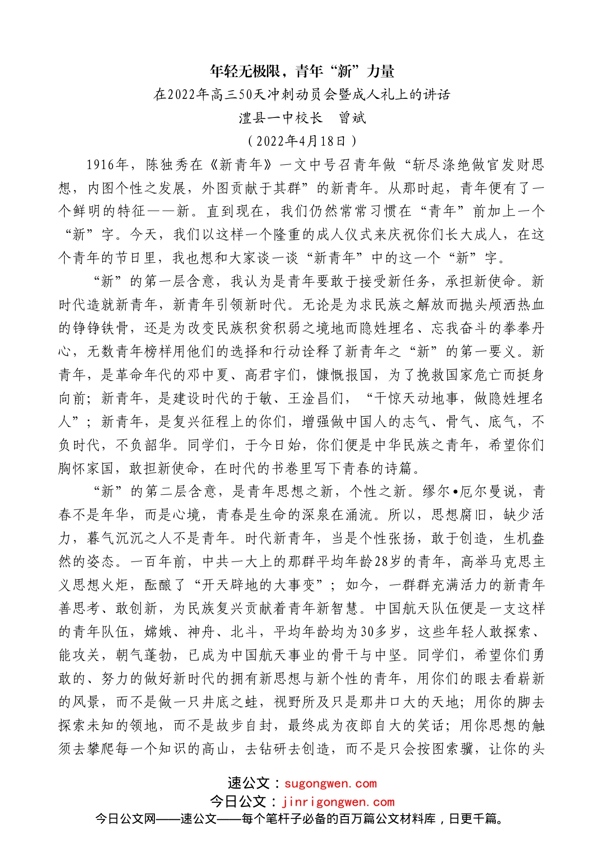 澧县一中校长曾斌：在2022年高三50天冲刺动员会暨成人礼上的讲话_第1页