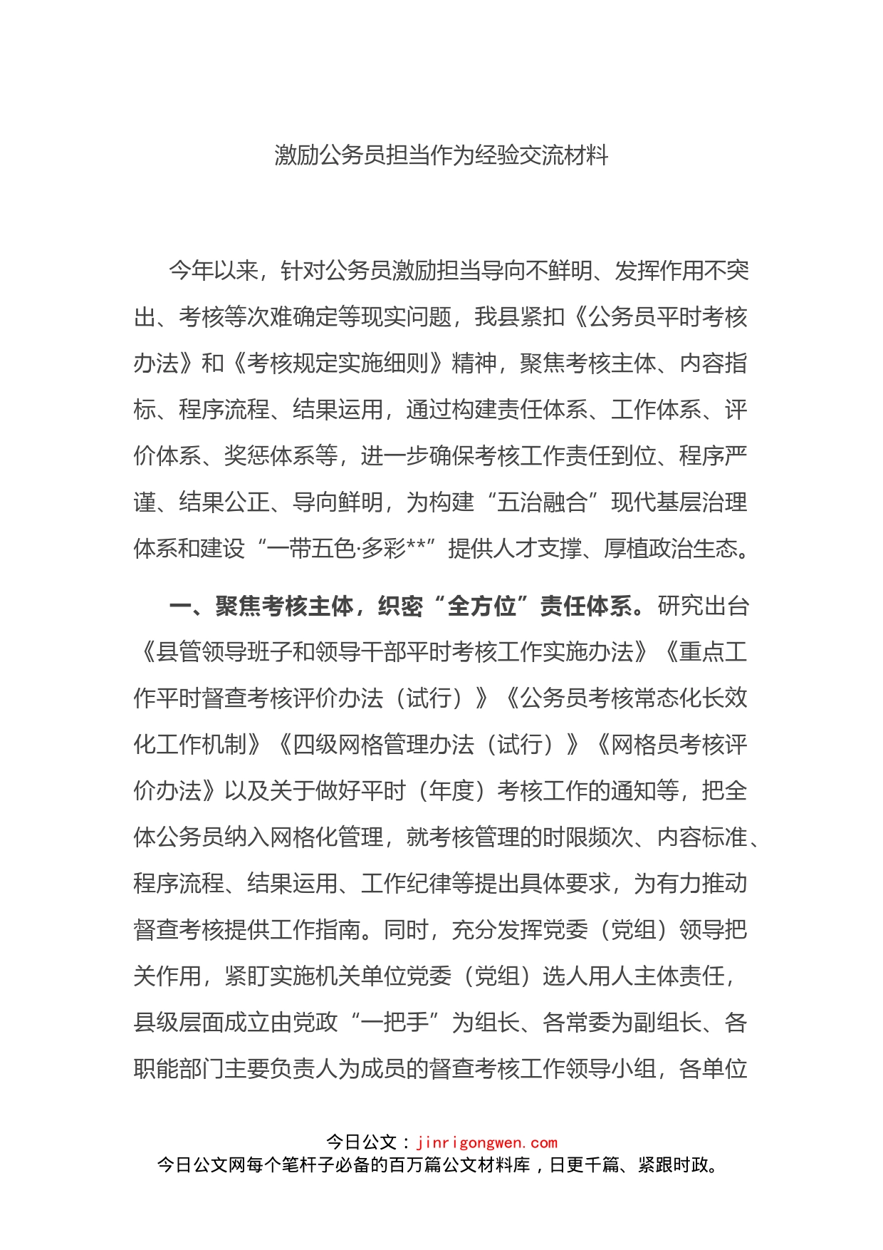 激励公务员担当作为经验交流材料_第1页