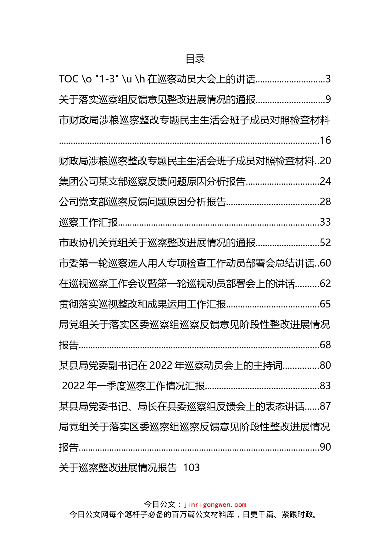 2022年度巡察工作整改报告、表态发言、讲话、汇报、报告资料汇编（36篇）_第2页