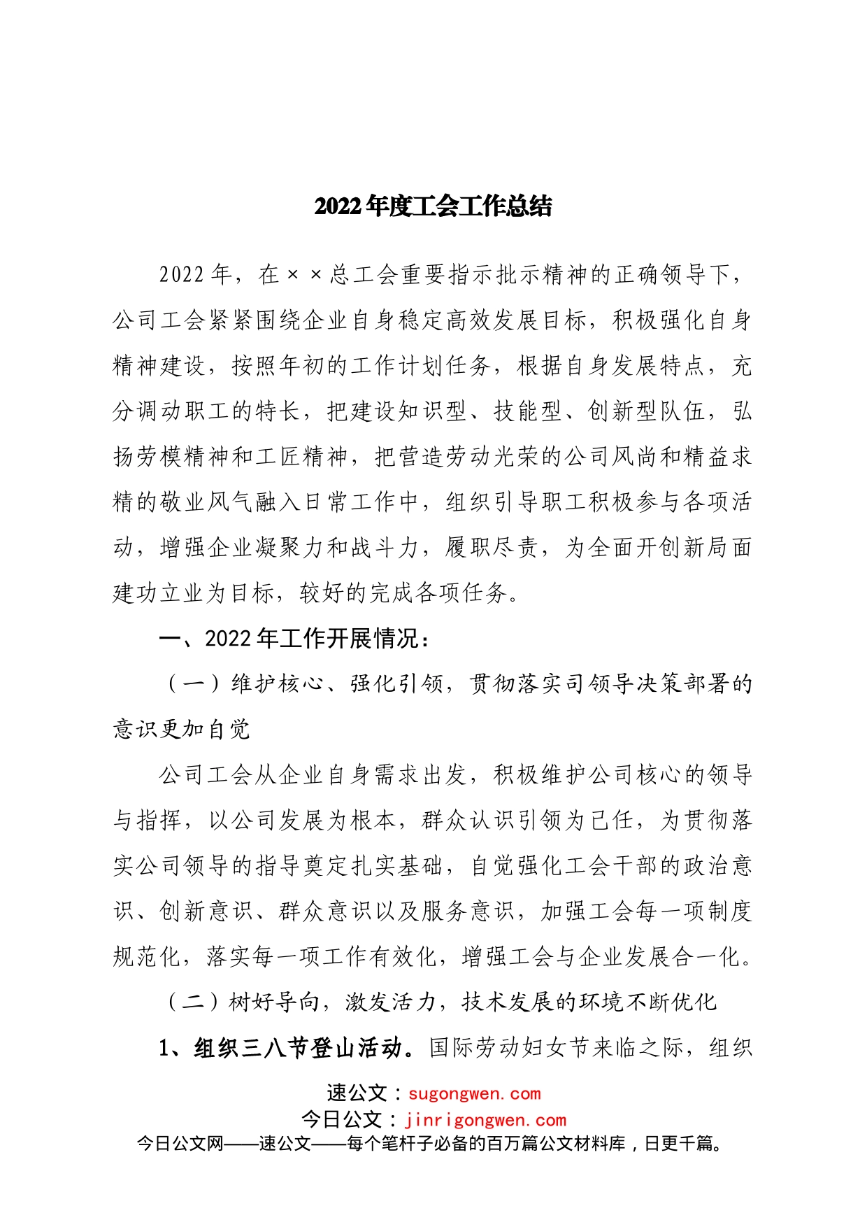 2022年度工会工作总结_第1页