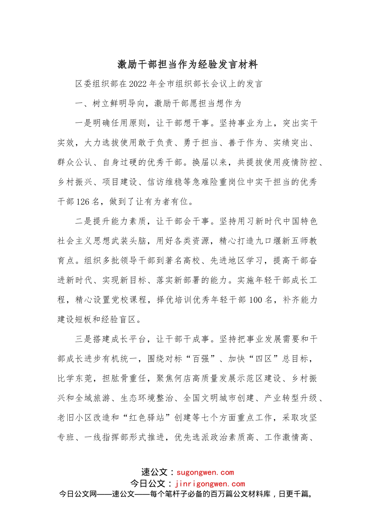 激励干部担当作为经验发言材料_第1页