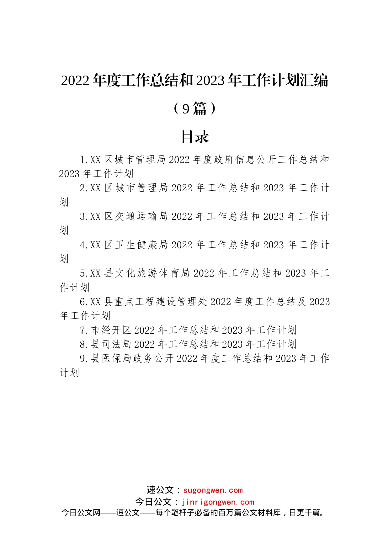 2022年度工作总结和2023年工作计划汇编（9篇）_第1页