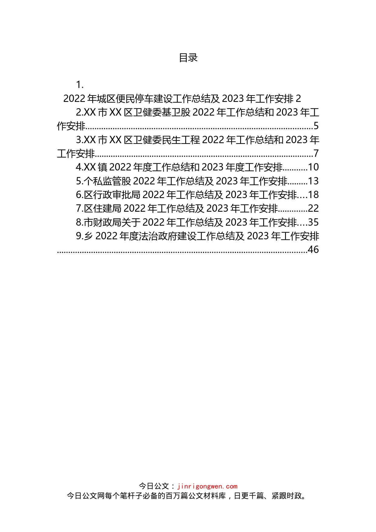 2022年度工作总结和2023年度工作安排汇编（9篇）(1)_第1页