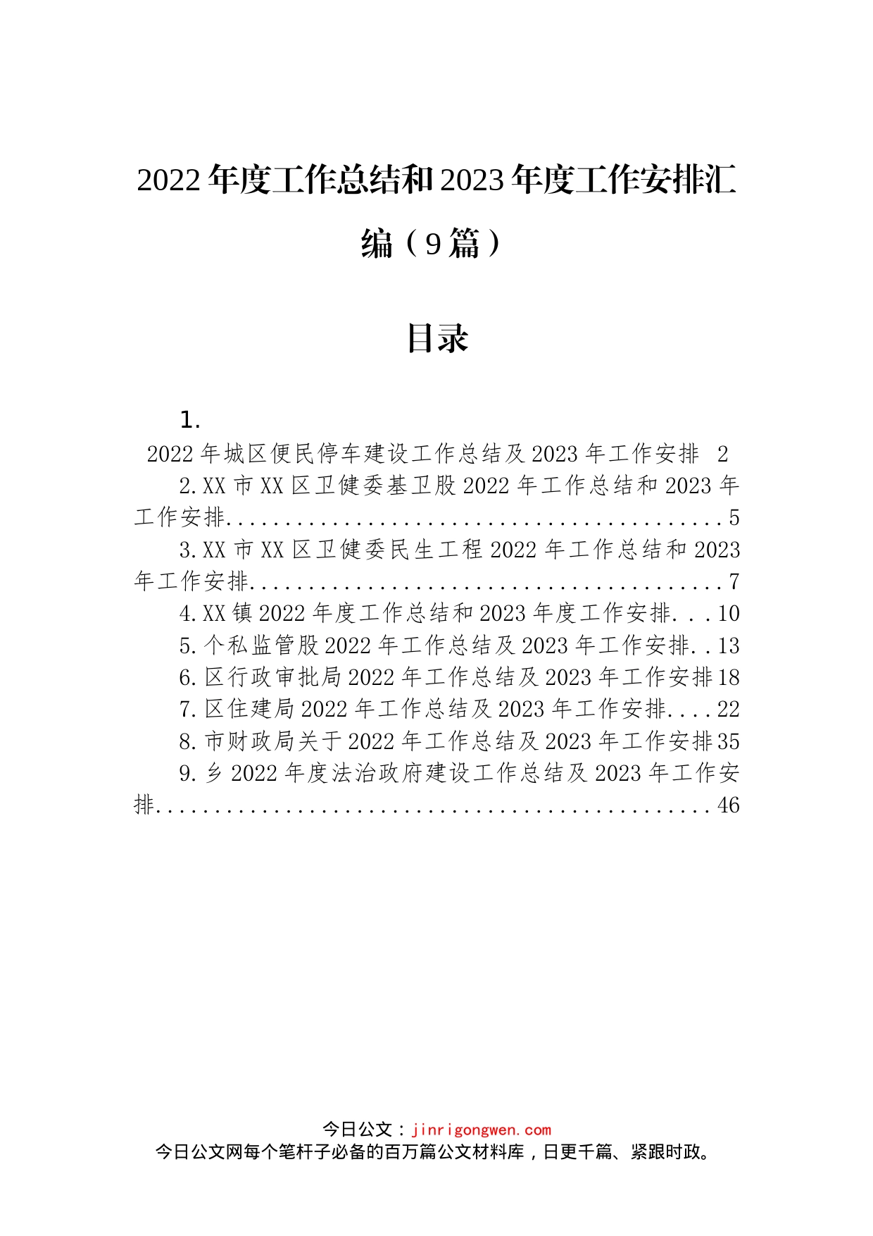 2022年度工作总结和2023年度工作安排汇编（9篇）_第1页