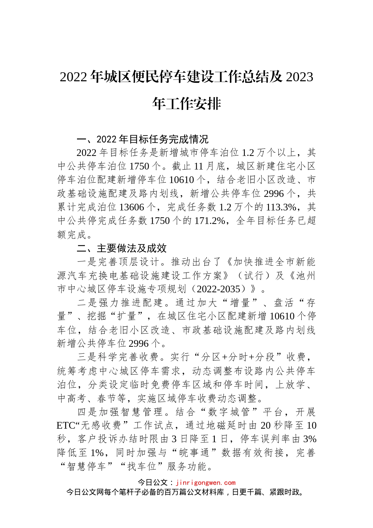 2022年度工作总结和2023年度工作安排汇编（9篇）_第2页