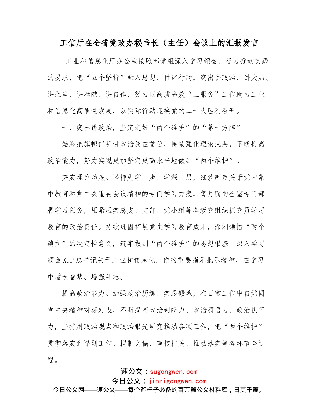 工信厅在全省党政办秘书长（主任）会议上的汇报发言_第1页