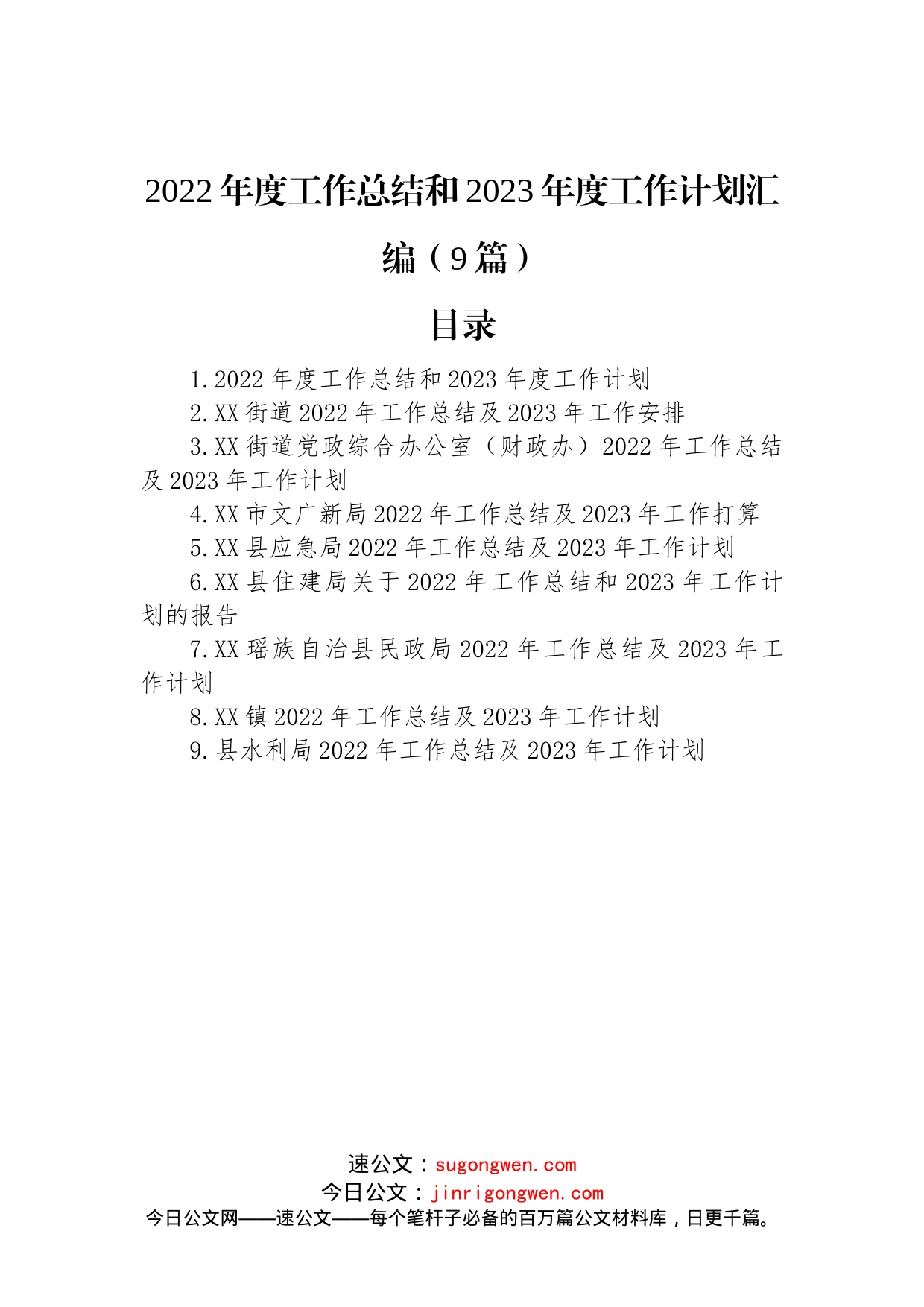 2022年度工作总结和2023年度工作计划汇编（9篇）_第1页