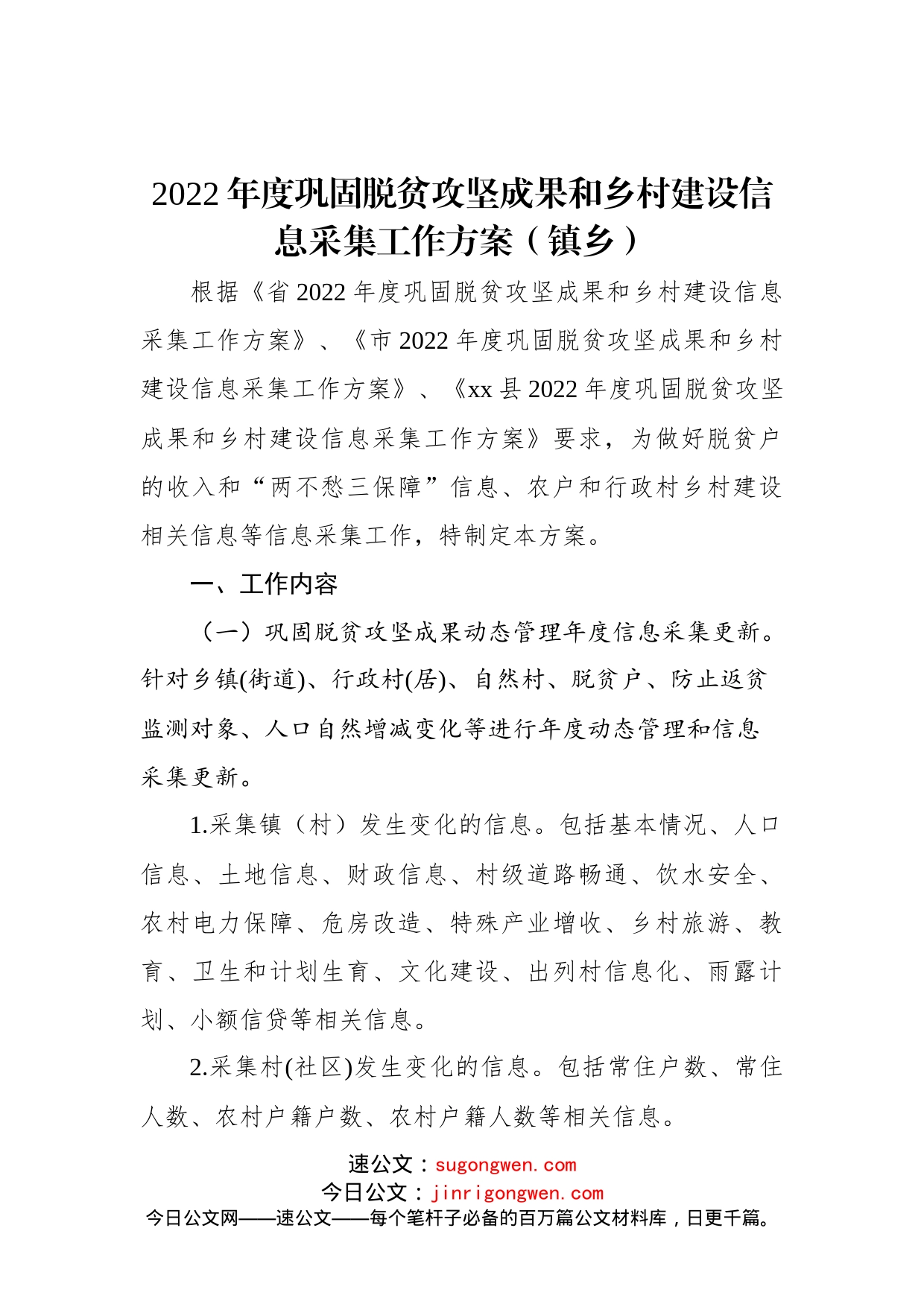 2022年度巩固脱贫攻坚成果和乡村建设信息采集工作方案（镇乡）(1)_第1页