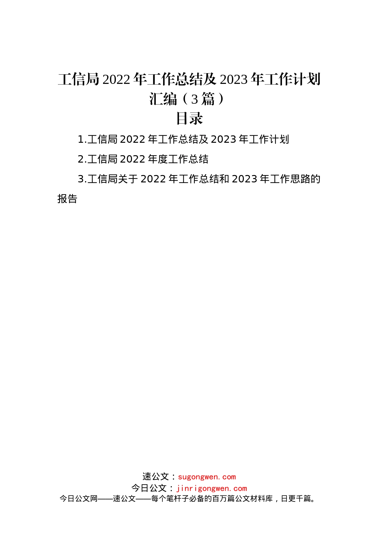 工信局2022年工作总结及2023年工作计划汇编（3篇）_第1页