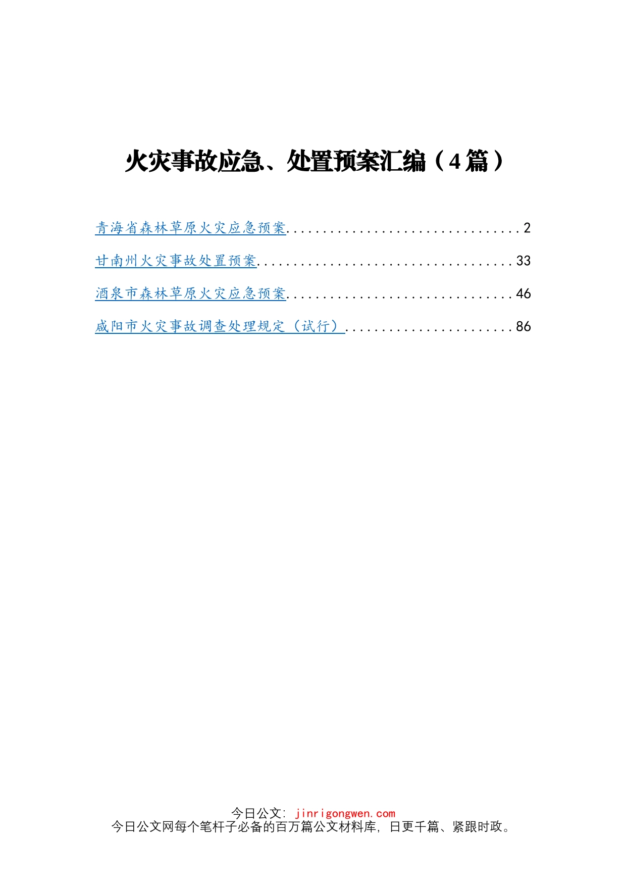 火灾事故应急、处置预案4篇_第1页