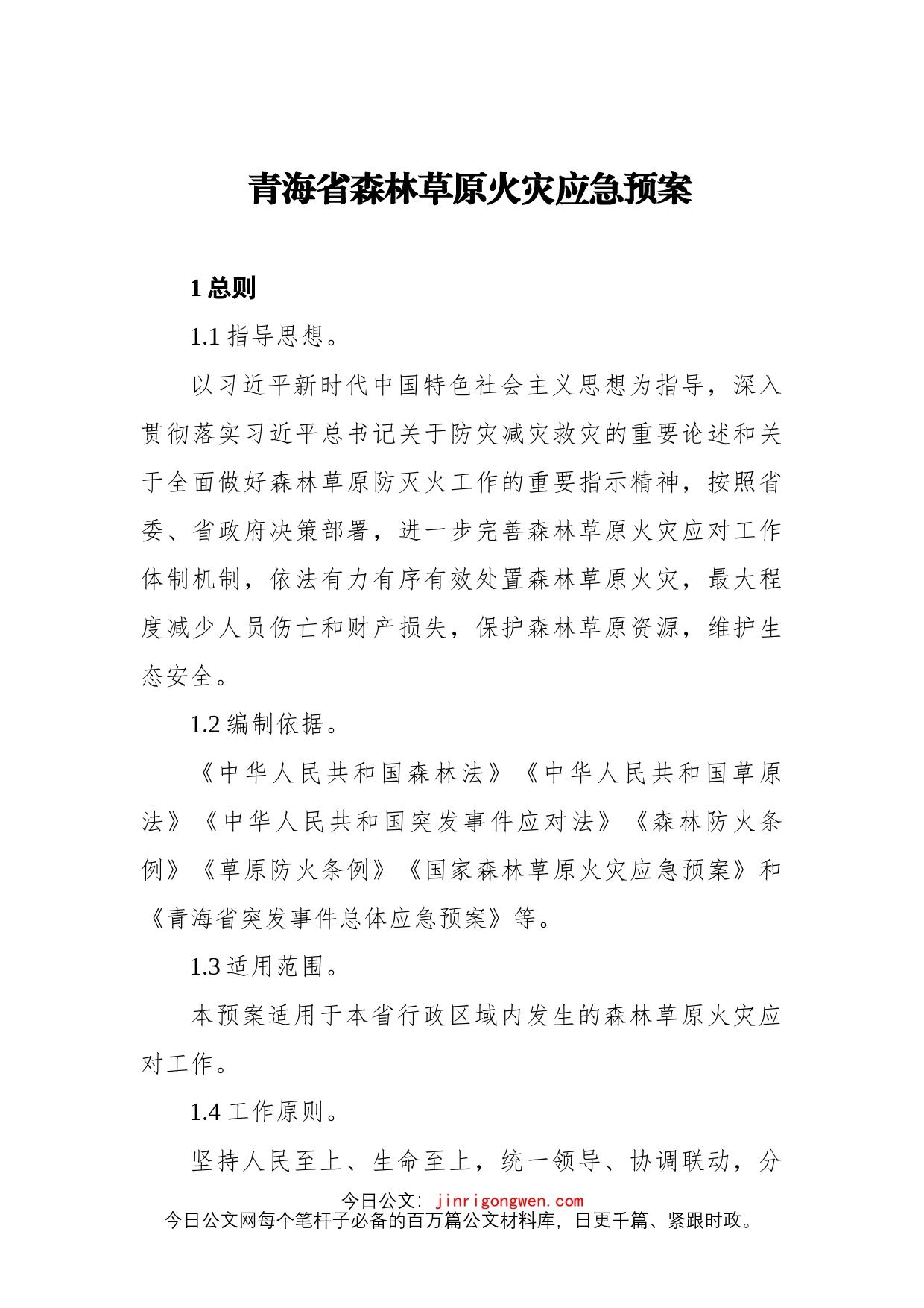 火灾事故应急、处置预案4篇_第2页