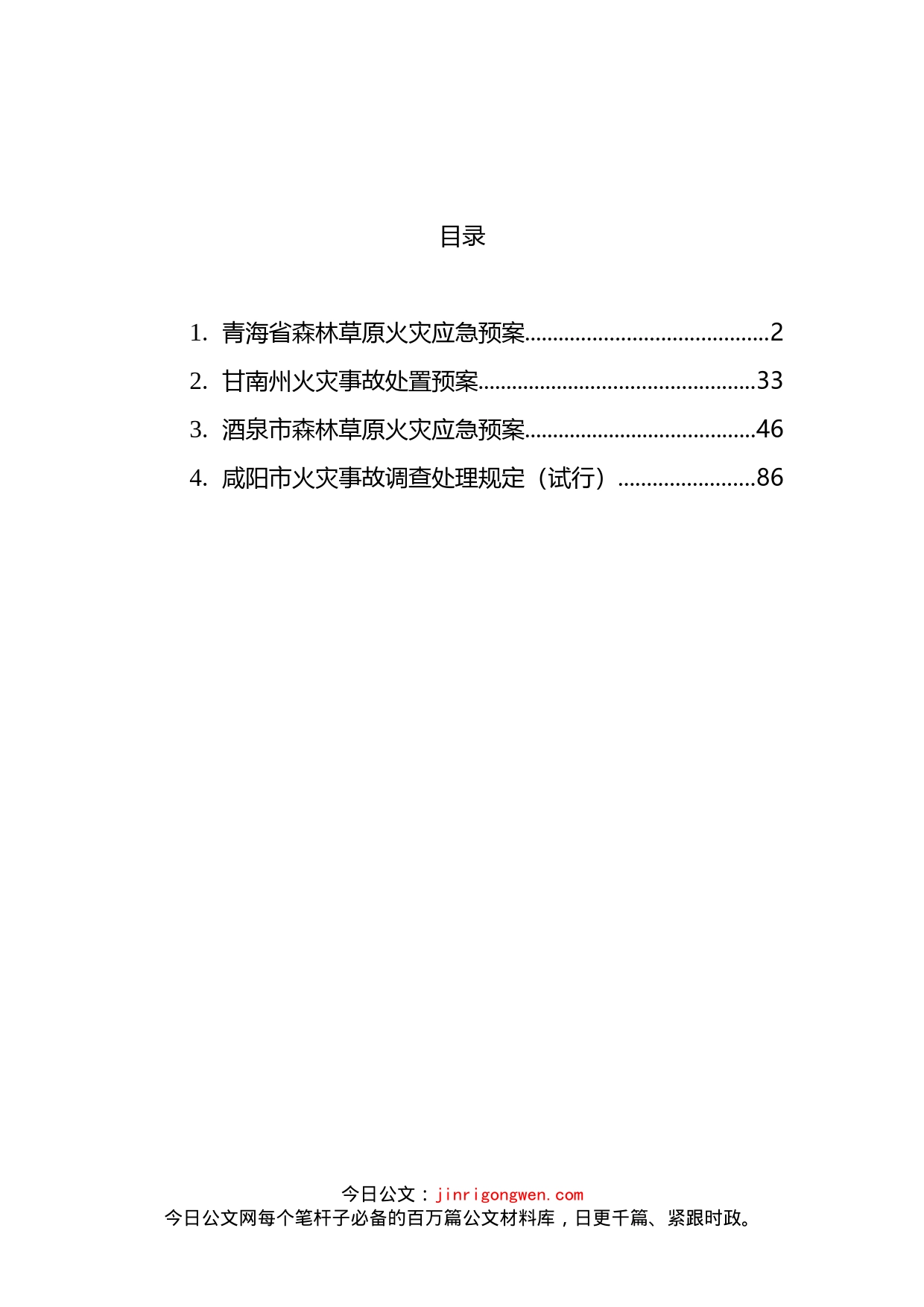 火灾事故应急、处置预案汇编4篇_第1页