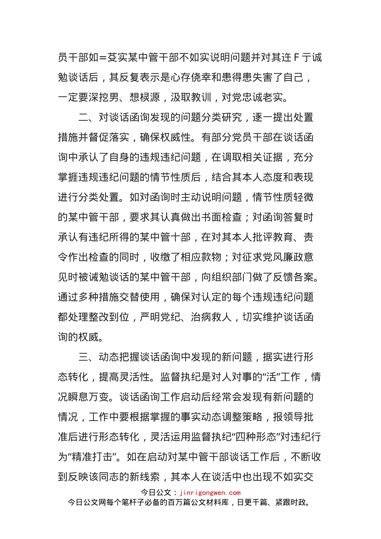 灵活把握做细做实谈话函询_第2页