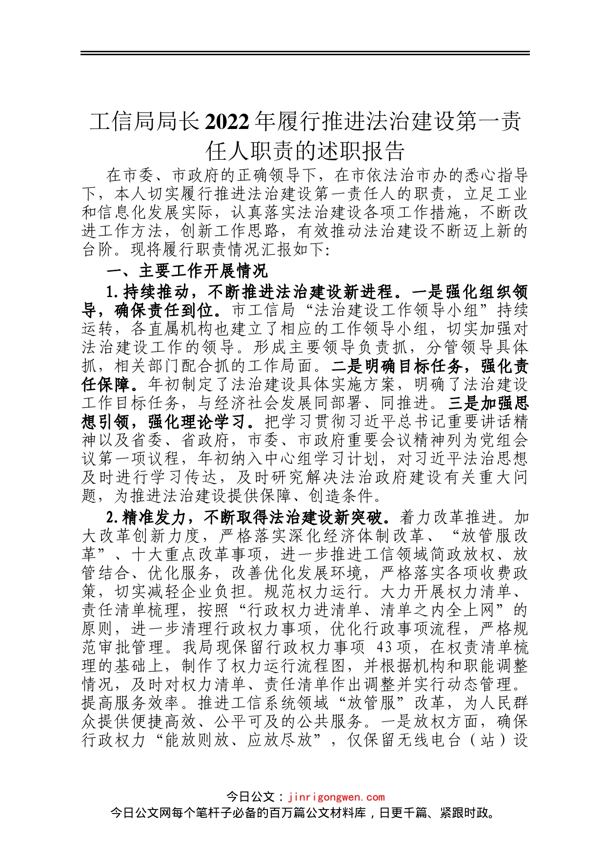 工信局局长2022年履行推进法治建设第一责任人职责的述职报告_第1页