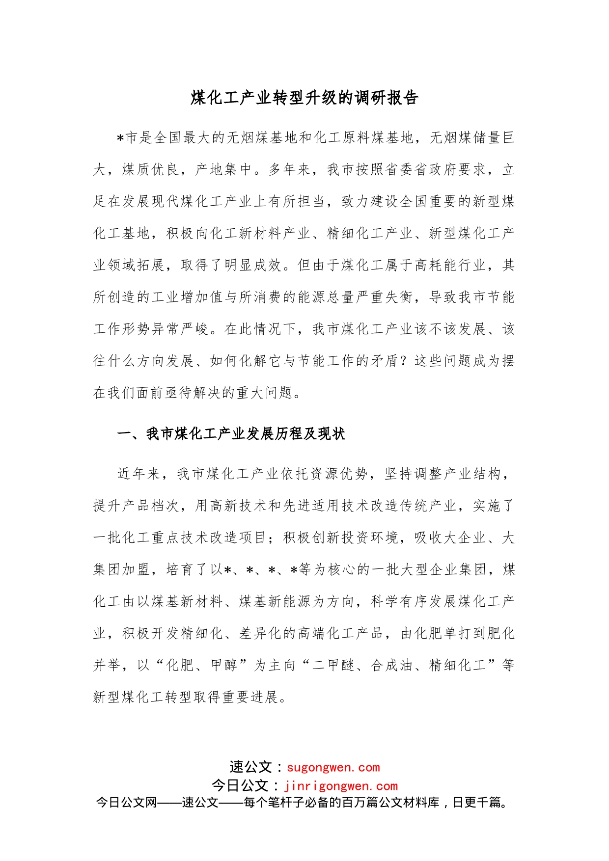 煤化工产业转型升级的调研报告_第1页