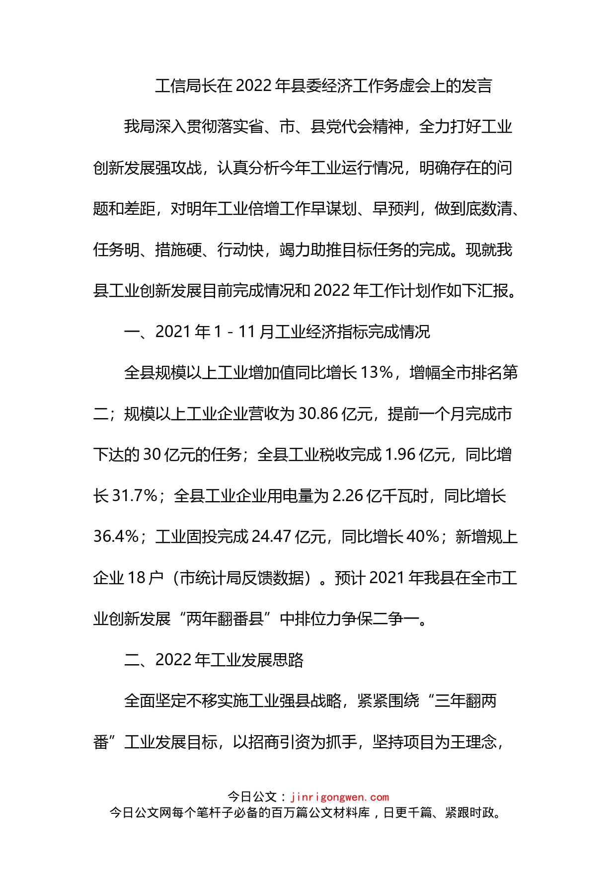 工信局长在2022年县委经济工作务虚会上的发言_第1页