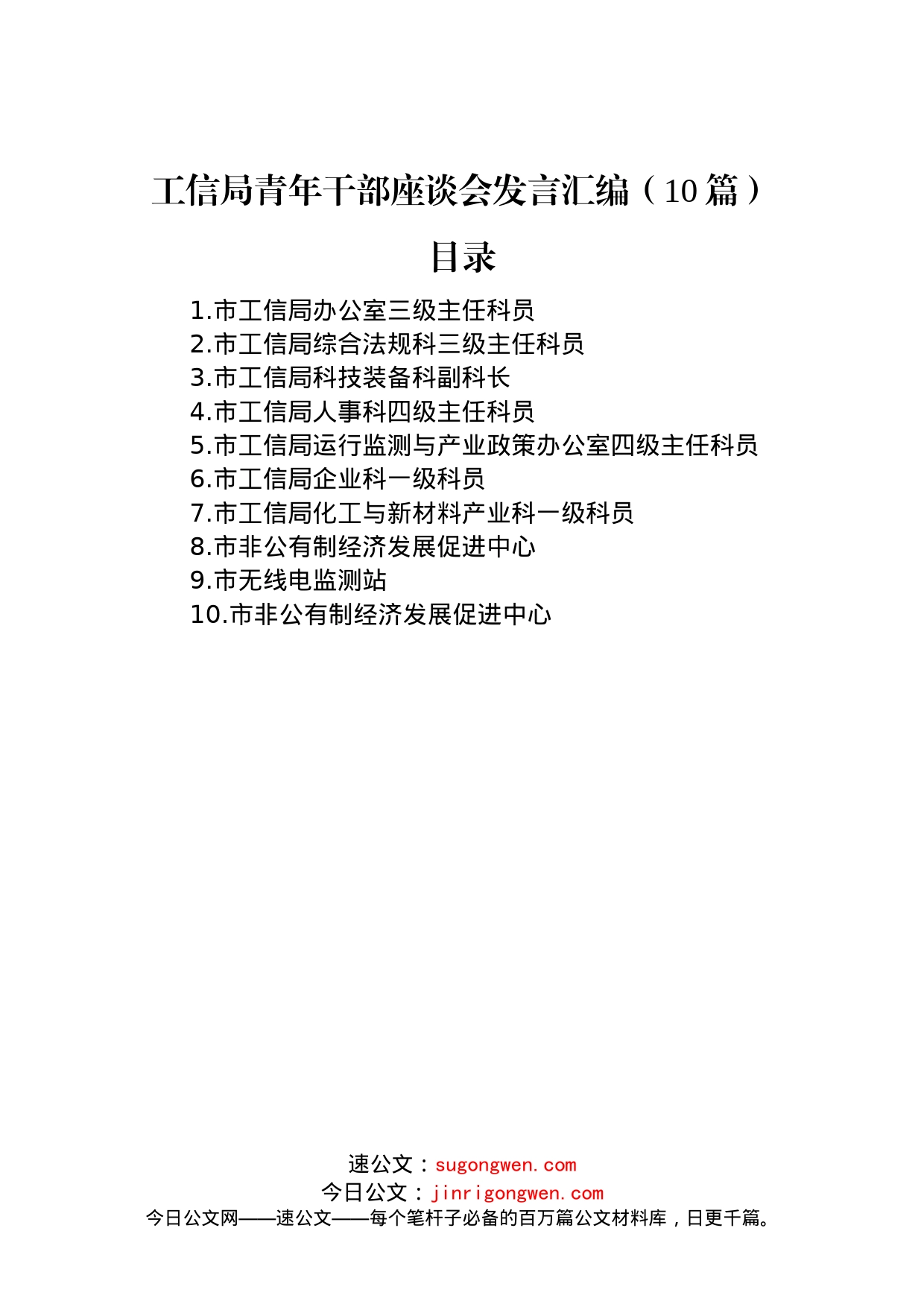 工信局青年干部座谈会发言汇编（10篇）_第1页