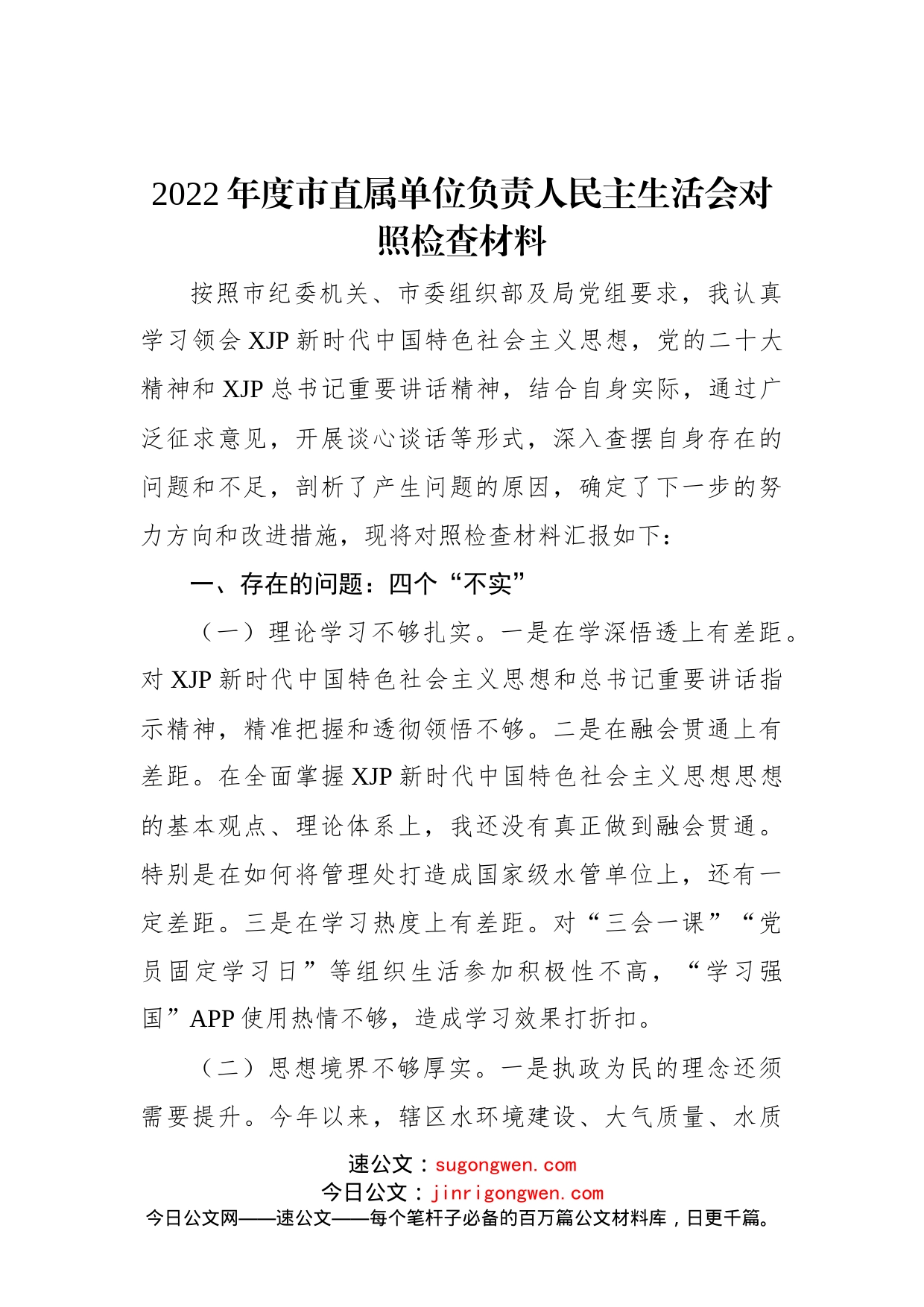 2022年度市直属单位负责人民主生活会对照检查材料_第1页