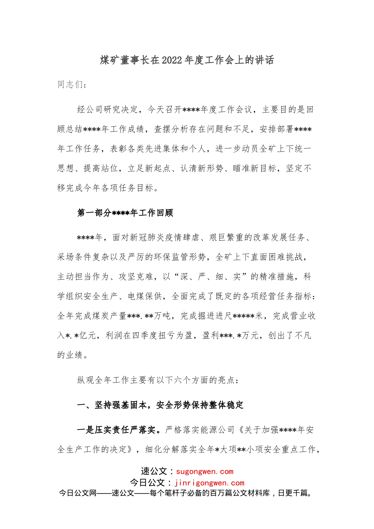 煤矿董事长在2022年度工作会上的讲话_第1页