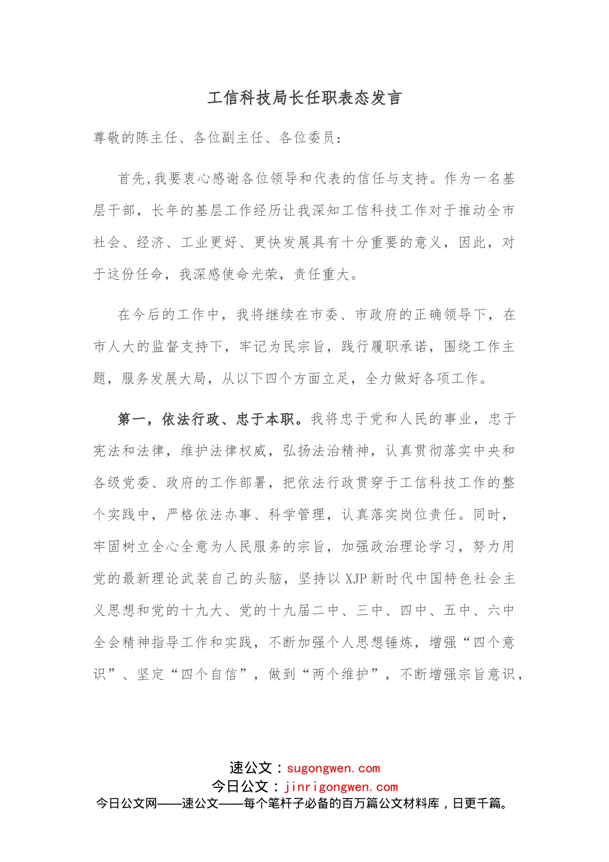 工信科技局长任职表态发言_第1页