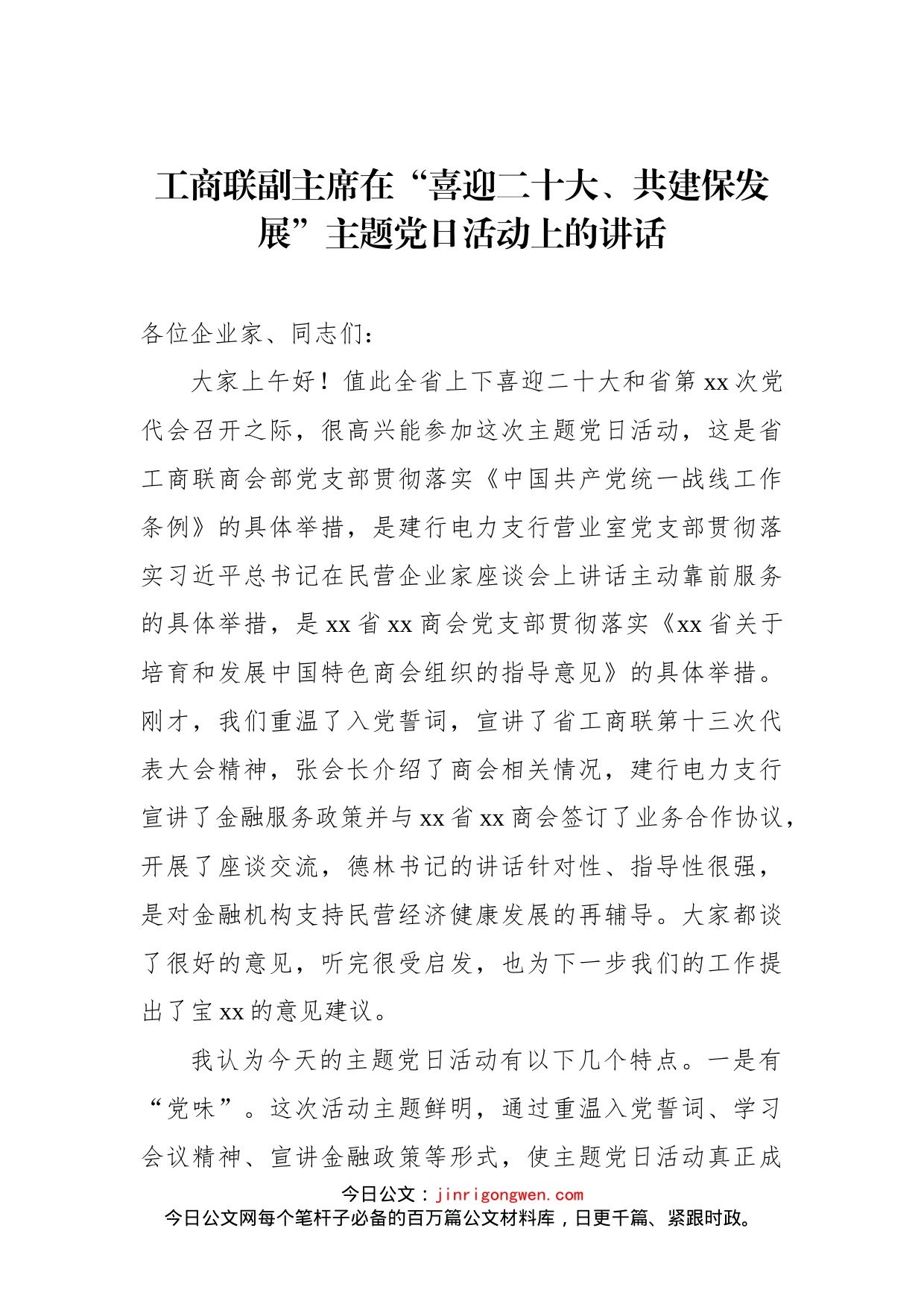 工商联副主席在“喜迎二十大、共建保发展”主题党日活动上的讲话_第1页