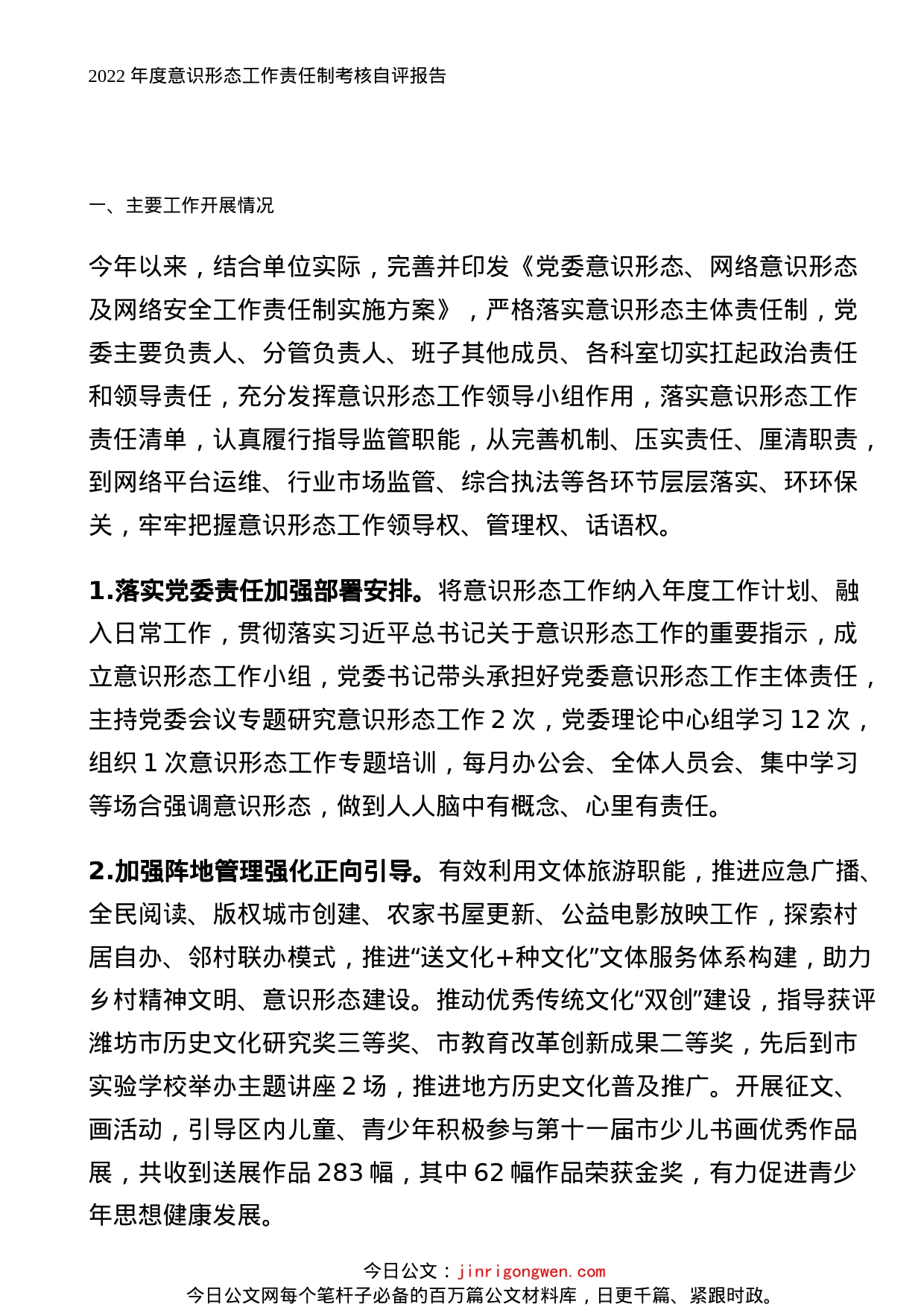 2022年度意识形态工作责任制考核自评报告_第1页