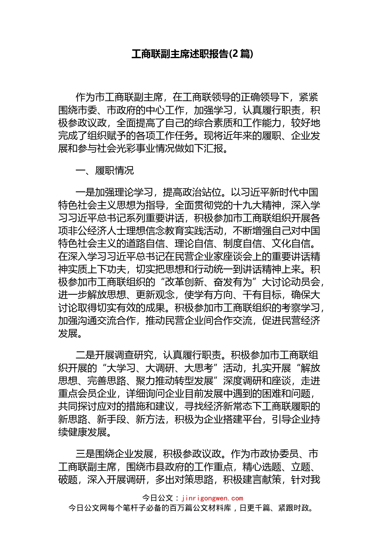工商联副主席述职报告(2篇)_第1页