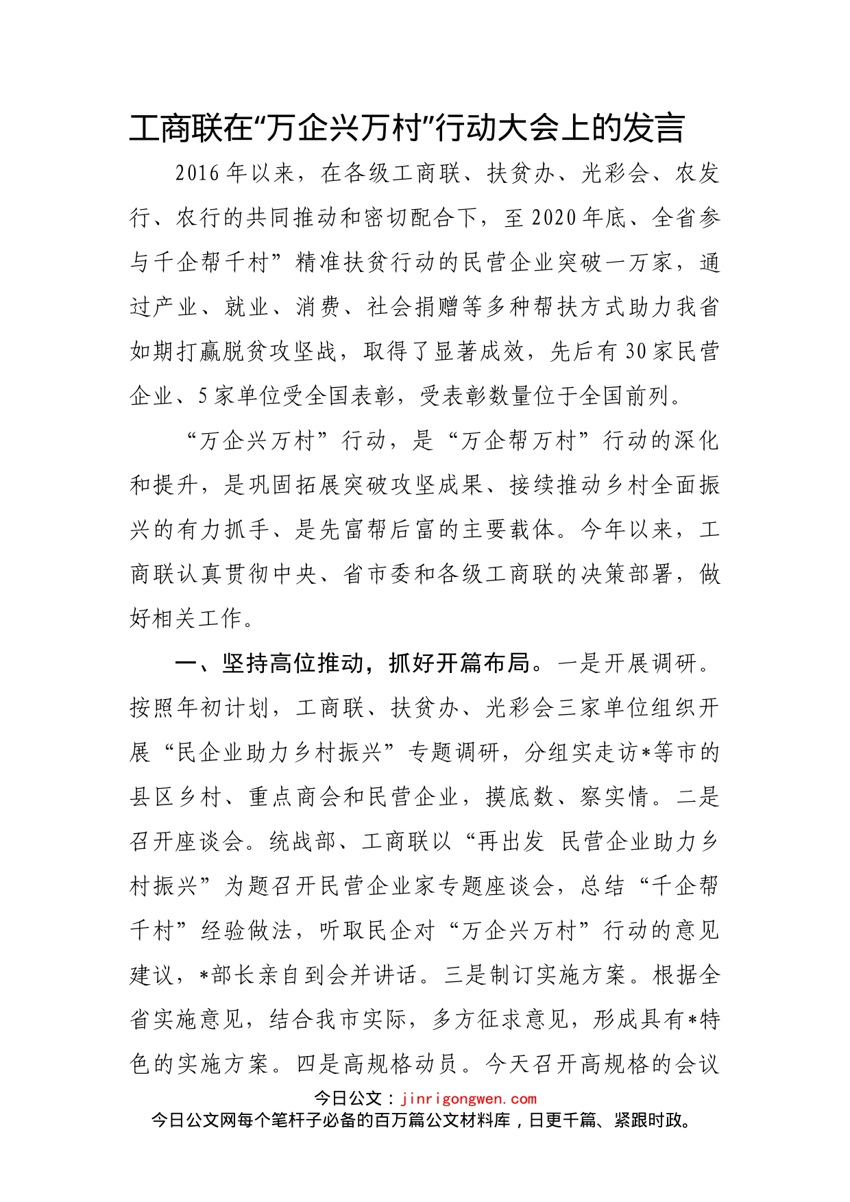 工商联在万企兴万村行动大会上的发言_第1页